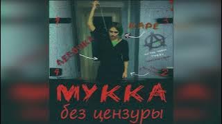 МУККА - ДЕВОЧКА С КАРЕ (без цензуры)