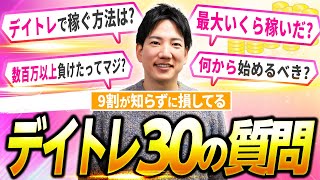 【保存版】デイトレ初心者がまず知るべき30のこと｜元専業トレーダーが本音で答えます！