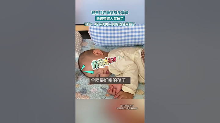 爸爸哄娃睡覺有多簡單，天選帶娃人實錘了！網友：所以說男人真的適合帶孩子