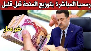 عاجل وبشرى سارة.المباشرة بتوزيع المنحة قبل قليل ??? أخبار العراق اليوم الثلاثاء 