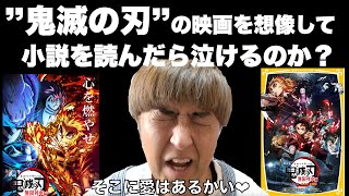 【鬼滅の刃】映画を観た後に、同じ内容の小説を見たら泣けるのか！？【検証】