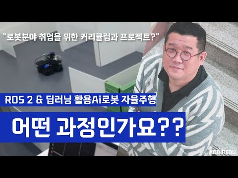 KDT ROS와 딥러닝을 활용한 AI 자율주행 과정 4기 과정소개 로봇분야 취업 꿀팁 