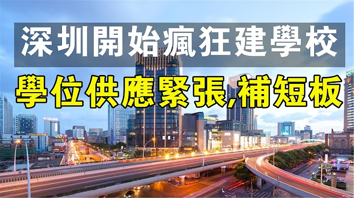 深圳开始疯狂建学校，学位供应紧张，补短板。#中国新闻 #深圳 #学校 #学生 #学生党 #教育孩子 #城市 #经济 #财经 - 天天要闻