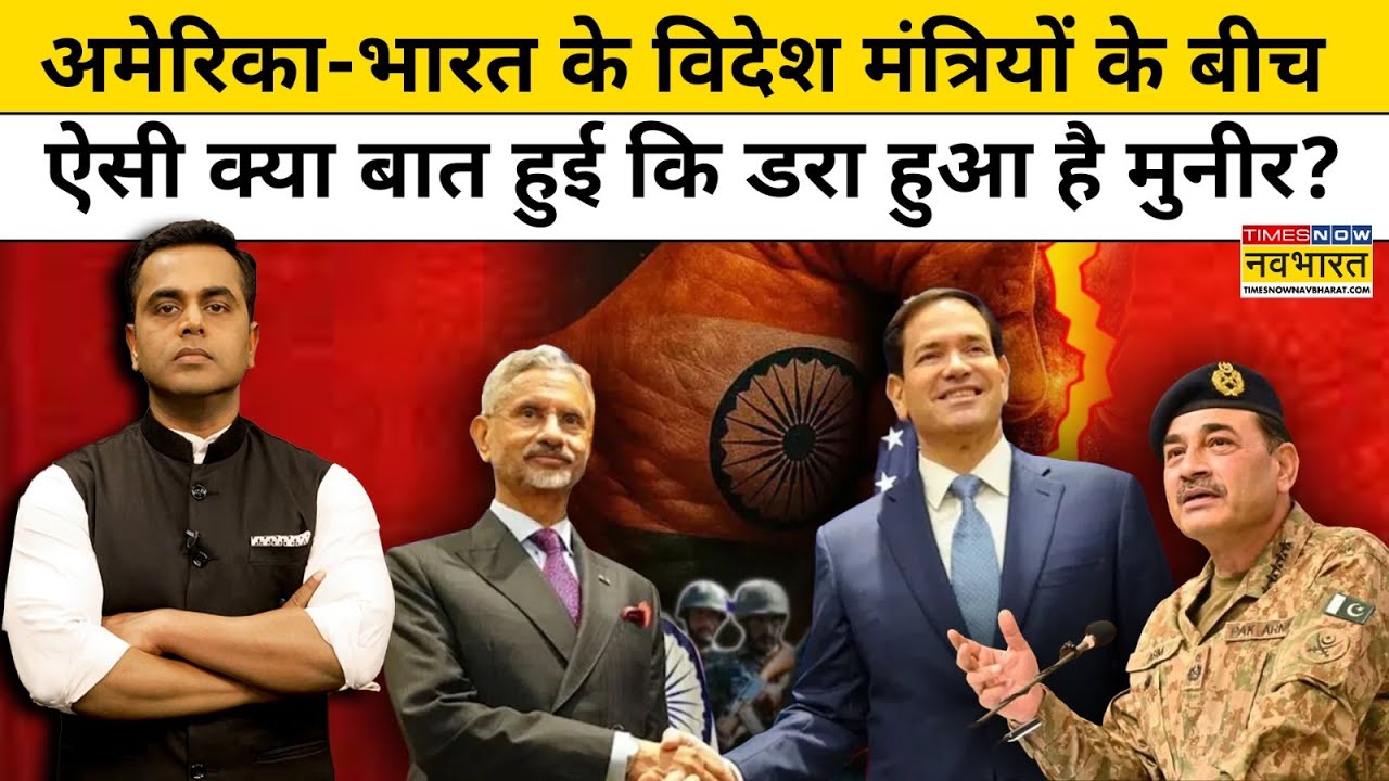 News Ki Pathshala: America-भारत के विदेश मंत्रियों के बीच हुई बात, क्यों डरा Munir?| Sushant Sinha