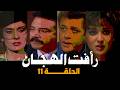 رأفت الهجان جـ 3 محمود عبد العزيز يسرا الحلقة 11 من 14