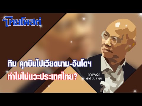 กาแฟดำ : ทิม คุกบินไปเวียดนาม-อินโดฯ ทำไมไม่แวะประเทศไทย?