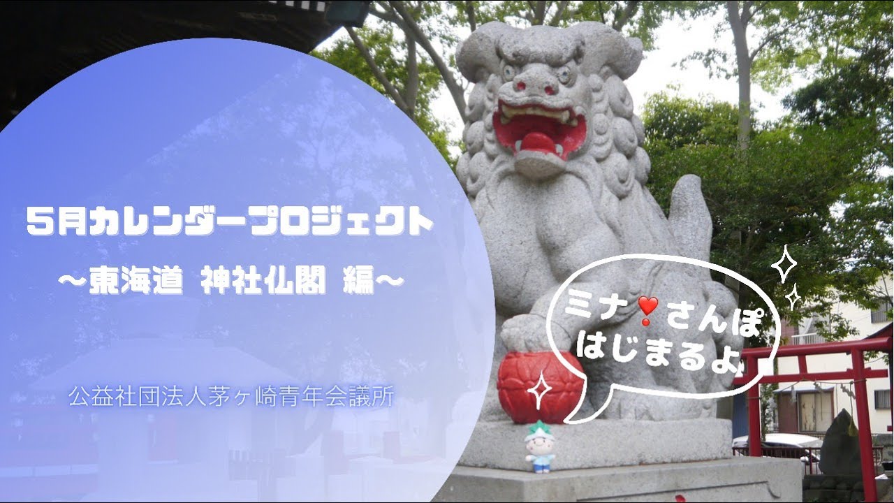 5月カレンダープロジェクト 東海道神社仏閣編 Youtube