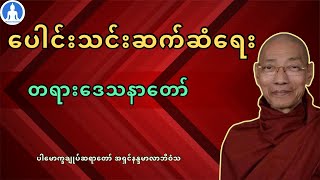 ပေါင်းသင်းဆက်ဆံရေး (တရားတော်) * ပါမောက္ခချုပ်ဆရာတော် အရှင်နန္ဒမာလာဘိဝံသ