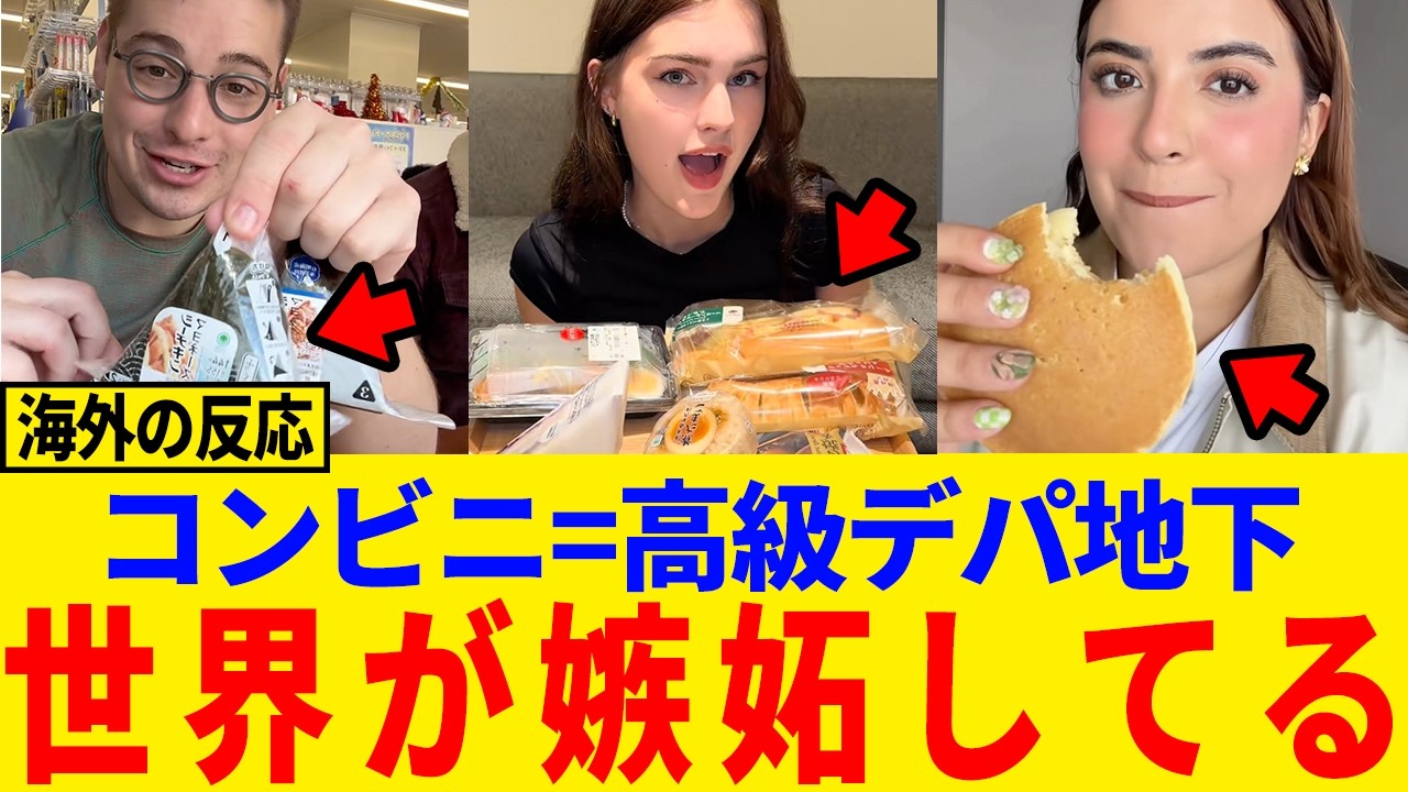 【海外の反応】「自分の国じゃ無理」日本のコンビニ飯、もはや“庶民向けじゃない”レベルだった#日本称賛#海外反応#コンビニ#コンビニ飯