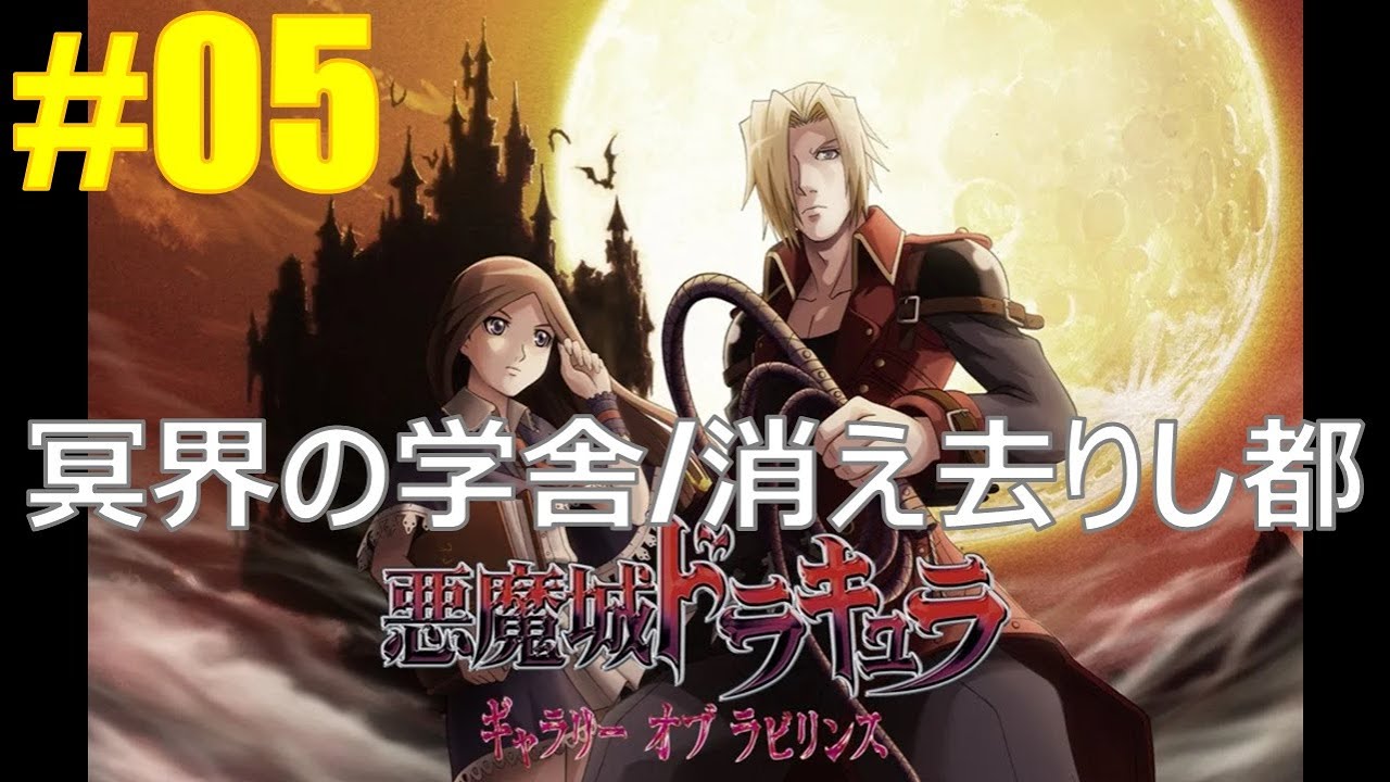 05【悪魔城ドラキュラ ギャラリー オブ ラビリンス】冥界の学舎