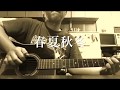 春夏秋冬/泉谷しげる