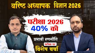 वरिष्ठ अध्यापक विज्ञान 40% मार्क्स कैसे प्राप्त करे और परीक्षा पर विशेष परिचर्चा #2ndgradescienc