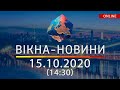 НОВОСТИ УКРАИНЫ И МИРА ОНЛАЙН | Вікна-Новини за 15 октября 2020 (14:30)