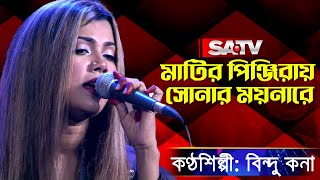 মাটির পিঞ্জিরায় সোনার ময়নারে | বিন্দু কনা  | SATV Music