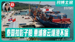 【路德社】中共腹背受重击！泰国扣影子船、云壤港不保，索马里兰独立；中韩会面前，美印太司令放狠话释放什么信号？1/2/2026 【ludepress.com】