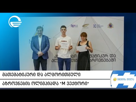 მათემატიკური და ალგორითმული აზროვნების ოლიმპიადა „M ვექტორი“