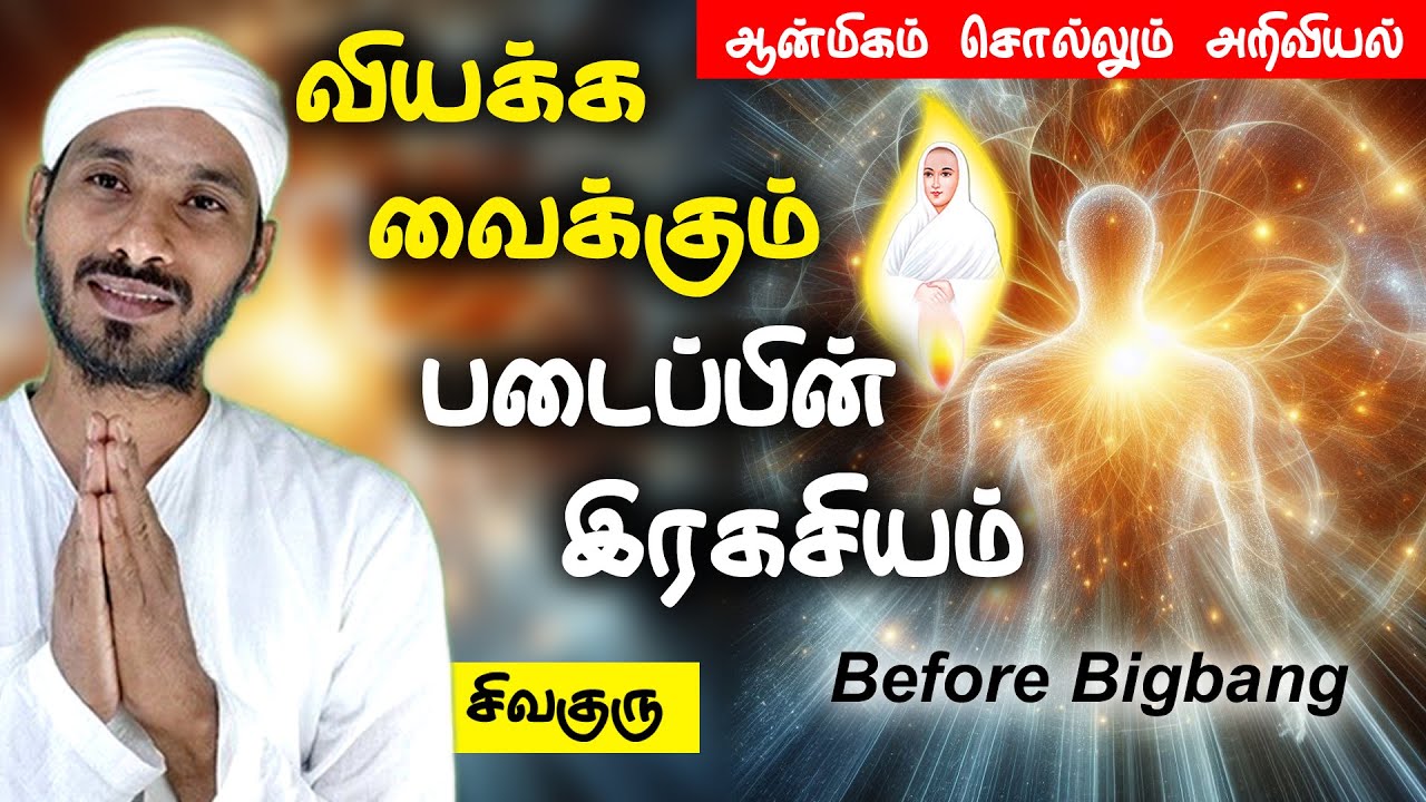 வியக்க வைக்கும் படைப்பின் இரகசியம் | vallalar | sathiyadeepam sivaguru | before bigbang