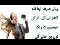 یہاں اپنا نام لکھو آپ کے نام کی خوبصورت رنگ ٹون بن جائے گی یہاں اپنا نام لکھو آپ کے نام کی خوبصورت رنگ ٹون بن جائے گی