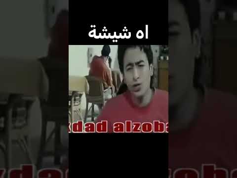 شيشة يا نهى 