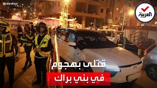 العربية 360 | مراسل العربية: 5 قتلى في هجوم بني براك نفذه فلسطيني كان مسجونا في إسرائيل