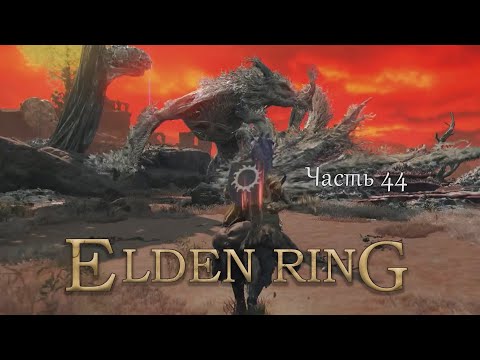 видео: Прохождение Elden Ring – Часть 44