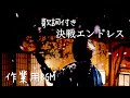 【歌詞付き】決戦エンドレス  Knight A -騎士A-  実写MV  作業用BGM