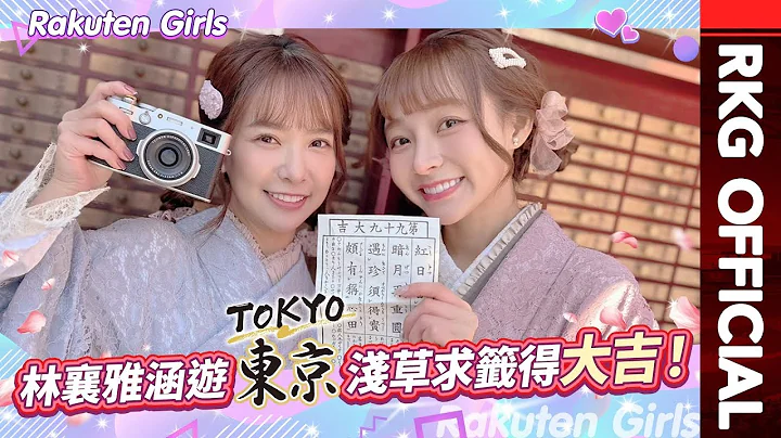 【2023 Rakuten Girls】林襄雅涵同遊東京 淺草求籤得大吉！ - 天天要聞