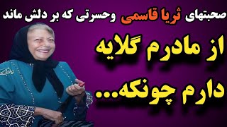 صحبتهای جالب ثریا قاسمی بازیگر قدیمی وگلایه ایی از مادرش  داشت که بعد از فوتش گفت حسرتی که دردل داشت by Top Tarinha 1,207 views 2 months ago 9 minutes, 34 seconds