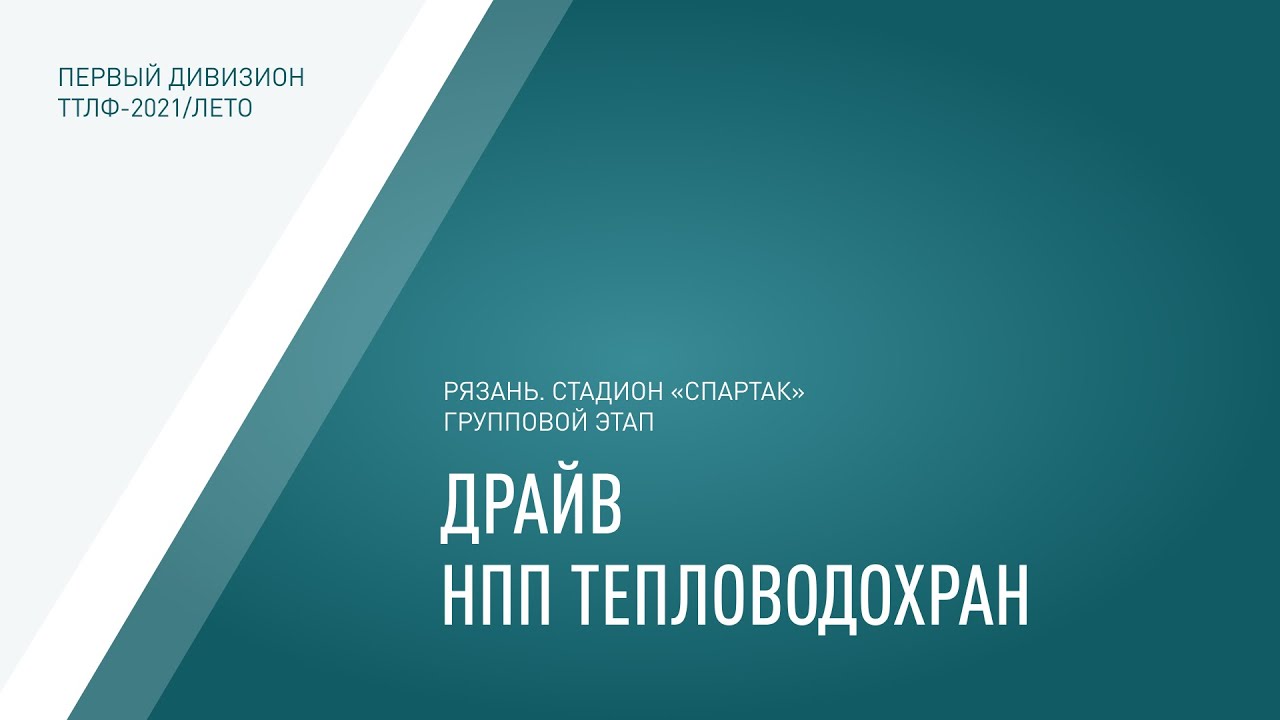 ТТЛФ. 10.07.2021. Драйв - НПП Тепловодохран - 0:1 - YouTube