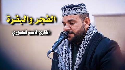 سورتي الفجر والبقرة | القارئ قاسم الجبوري