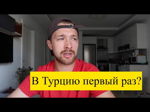 Первый раз в Турцию самостоятельно — что нужно знать туристам в 2022 году?