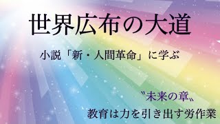 【世界広布の大道】〜小説「新・人間革命」名場面編〜（未来の章）教育は力を引き出す労作業。