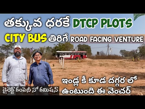 తక్కువ ధరకే CITY BUS తిరిగే ROAD VENTURE లో DTCP PLOTS | Low cost plots for sale | DTCP plotsforsale