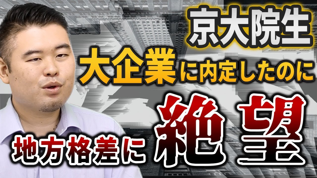 京大院生が大企業に内定したのに地方格差に絶望