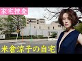 米倉涼子の自宅 マトリが家宅捜査した港区の高級マンション