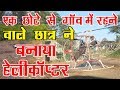 Small Village Student Made Helicopter By Pradeep Mohite