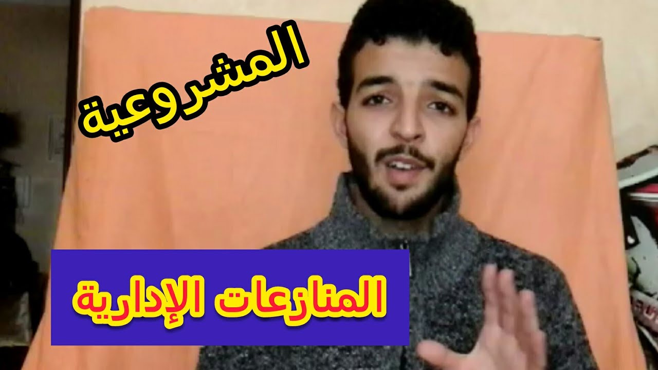 المنازعات الإدارية بين مبدأ المشروعية و دعوى الإلغاء شرح الطالب رضى وكريم