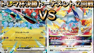 【ポケカ】トレマ杯決勝トーナメント2回戦！ドラパルトex対ルギア