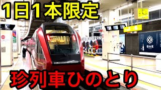 【鶴橋→名古屋】珍列車ひのとり号に乗って移動してきた！！