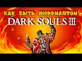 Нескучный гайд или как быть пиромантом в Dark Souls 3