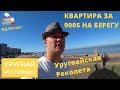 Монтевидео своими глазами. Что не показали в Орел и Решке. Наша квартира на берегу моря  за 900$.