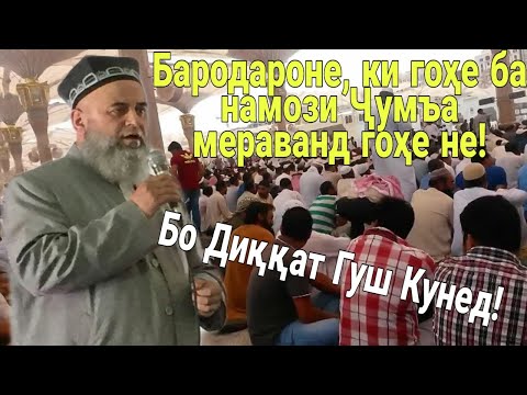 ХОЧИ МИРЗО НАМОЗИ ЧУМЪА НАРАФТАН ГУНОХИ АЗИМ АСТ?