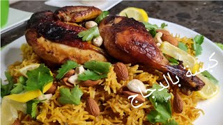 Recette kabsa aux poulet طريقة تحضير كبسة بالدجاج مع صلصة الدقوس