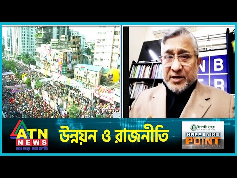 উন্নয়ন ও রাজনীতি | Happening Point | Oct 29, 2023 | ATN News