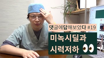 [댓답다] #19 미녹시딜이 시력저하에 미치는 영향｜미녹시딜의 부작용