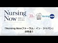 Nursing Nowフォーラム・イン・ジャパン　分科会１