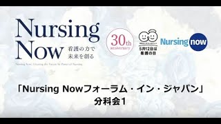 Nursing Nowフォーラム・イン・ジャパン　分科会１