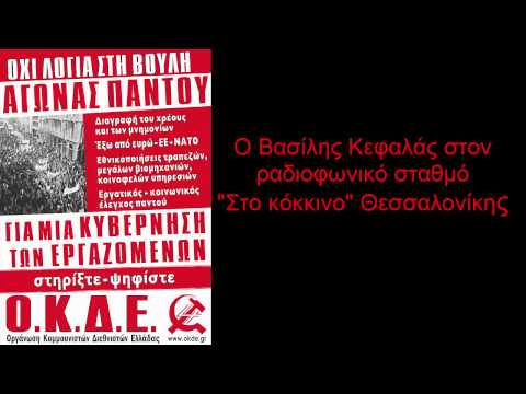 ΟΚΔΕ: Εκλογές 2015, ο Βασίλης Κεφαλάς στον ραδιοφωνικό σταθμό "Στο κόκκινο" Θεσσαλονίκης στις 20/1