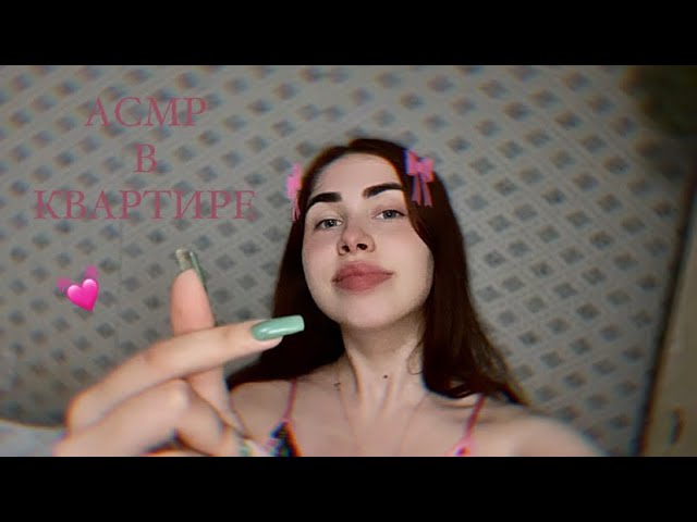 АСМР триггеры в квартире 💒 asmr triggers in the apartment