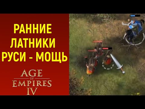 Видео: РАННИЕ ЛАТНИКИ РУСИ - ГРОЗНАЯ СИЛА в Age of Empires IV / Эпоха Империй 4